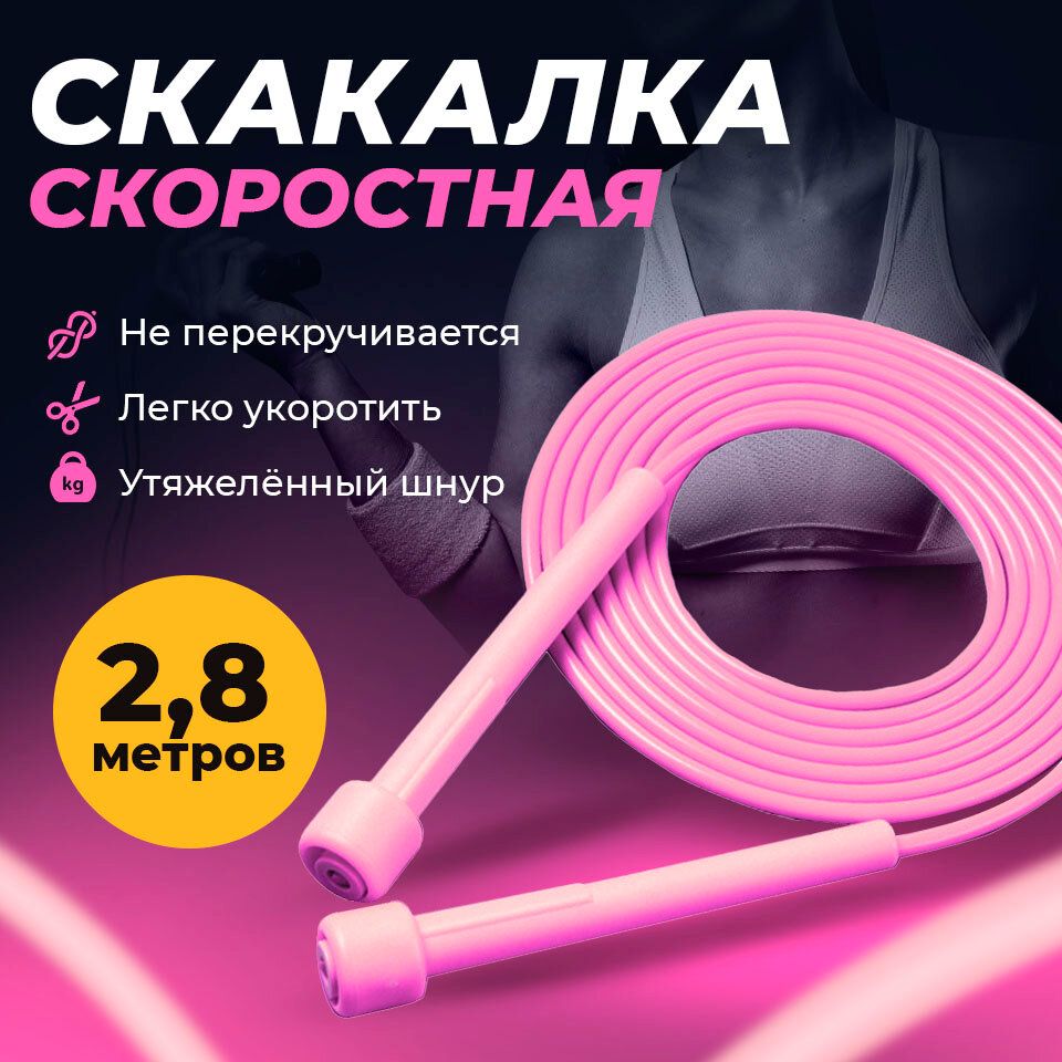 Скакалка скоростная для фитнеса, скакалка гимнастическая 2,8 м с регулировкой длины розовая