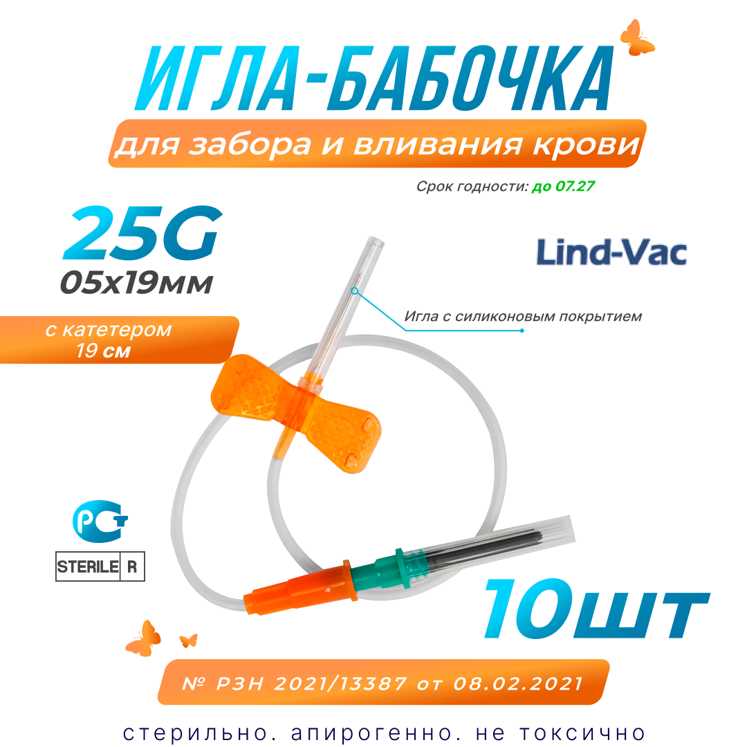 Игла бабочка Lind-Vac для забора и вливания крови 25G (05х19мм) с катетером 100шт.