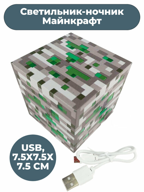 Светильник ночник Майнкрафт блок изумрудной руды Minecraft usb 7,5 см