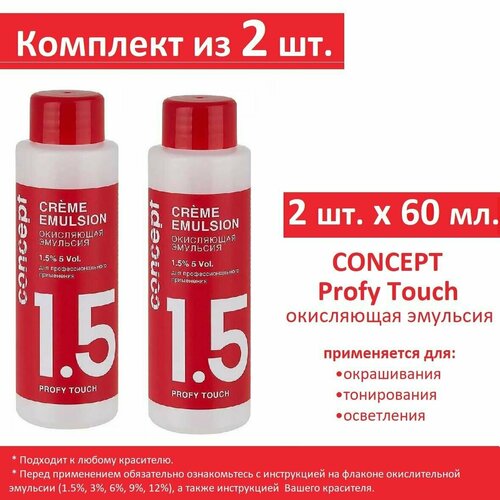 Оксидант Concept Крем-оксид для окрашивания/осветления 1,5% Profy Touch, 60 мл (Комплект 2 шт. х 60мл)