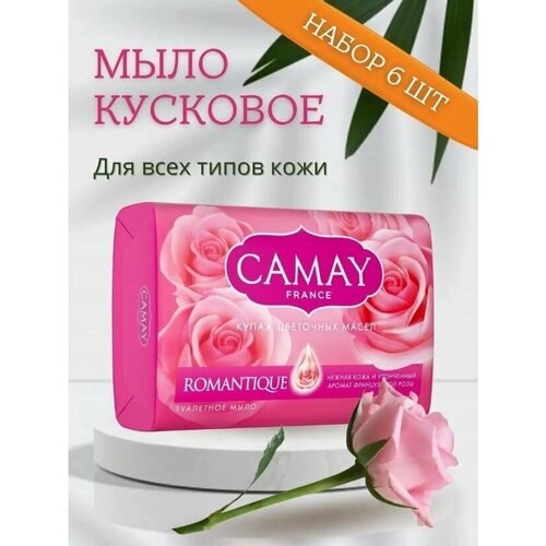 CAMAY / Камей Мыло туалетное твердое Romantique / Романтик, Французская Роза, набор 6 шт. по 85 г.