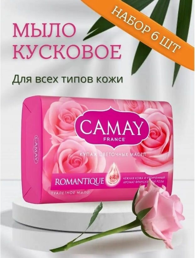 CAMAY / Камей Мыло туалетное твердое Romantique / Романтик, Французская Роза, набор 6 шт. по 85 г.