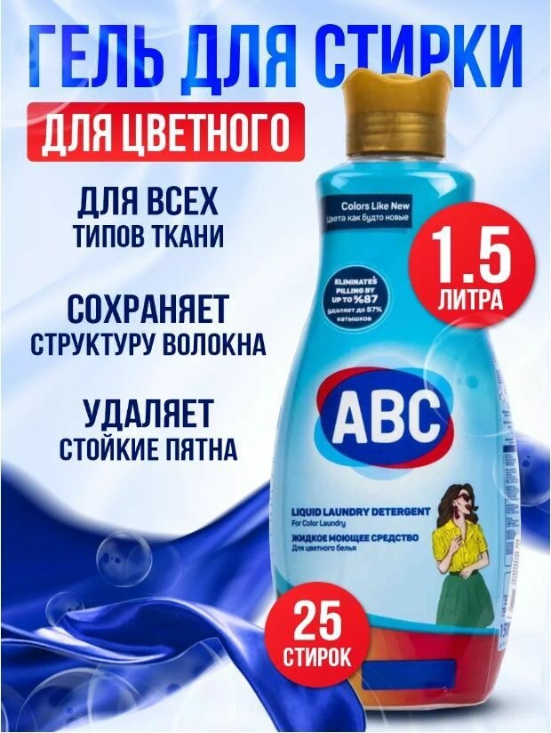 Гель для стирки АВС для Цветных тканей, 1500 мл./ Жидкое средство для стирки, 1.5л/ АБЦ Турция