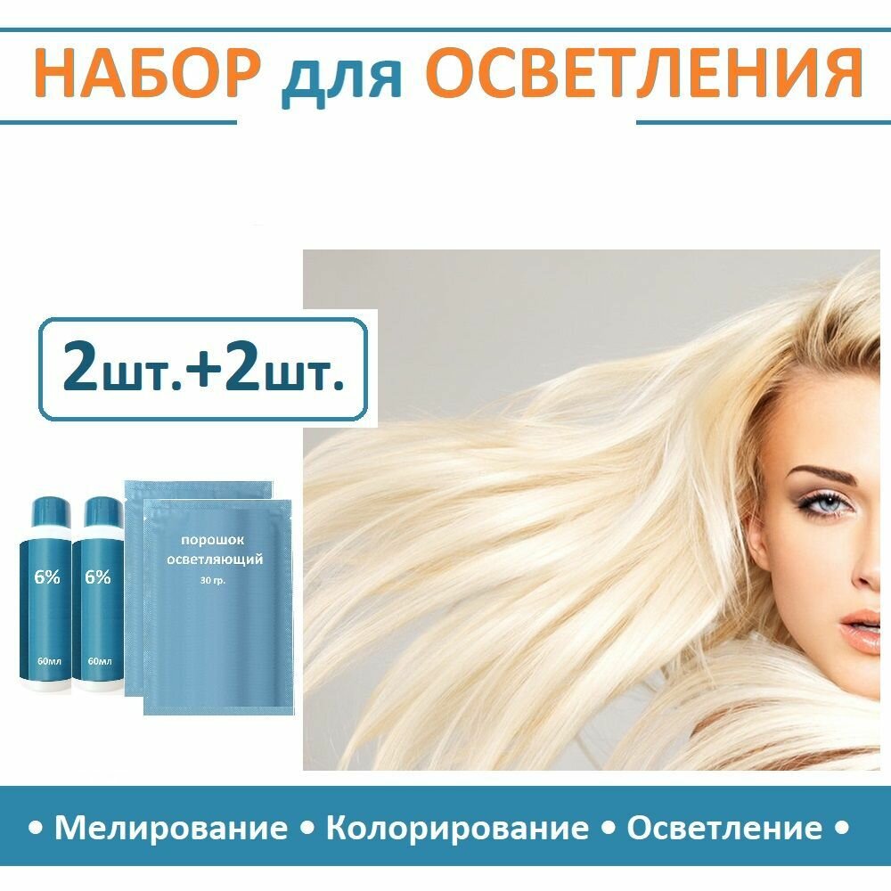Набор для осветления и мелирования волос (2 оксида 6% (60мл)+2 осветляющих порошка)