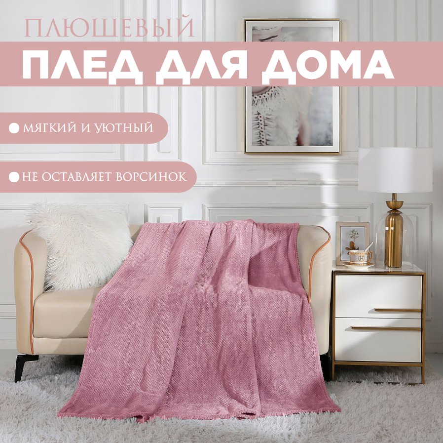 Плед 180x200 2-спальный Cleo PINOLI пушистый велсофт розовый