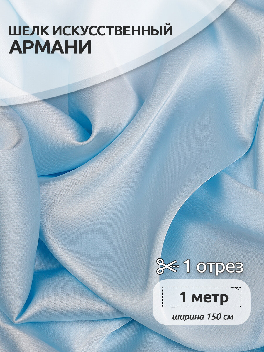 Ткань шелк Армани 90г/м² 97% полиэстер 3% спандекс шир.150см цв.76 св. голубой уп.1м