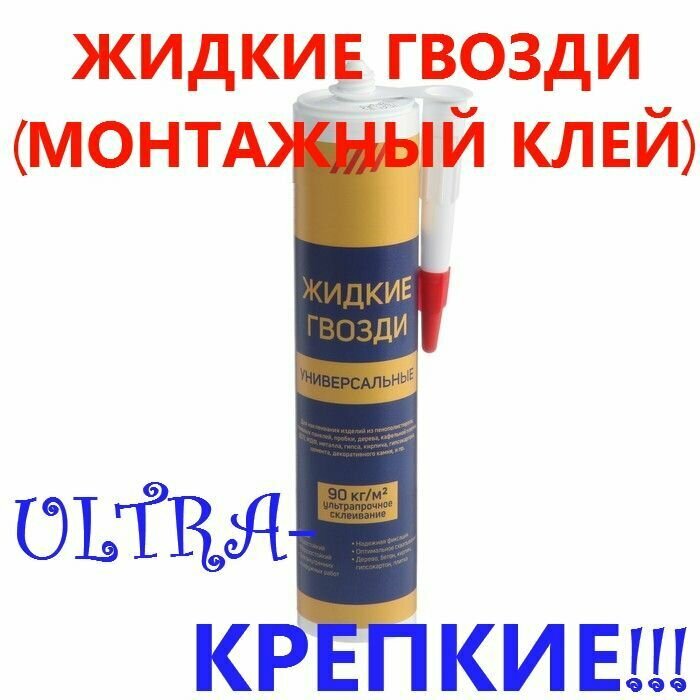 Жидкие гвозди монтажный клей особопрочные универсальные белые 310 мл/440 г