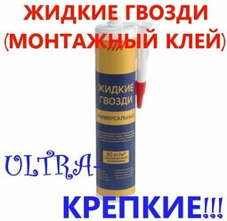 Жидкие гвозди, монтажный клей, особопрочные, универсальные, белые, 310 мл/440 г