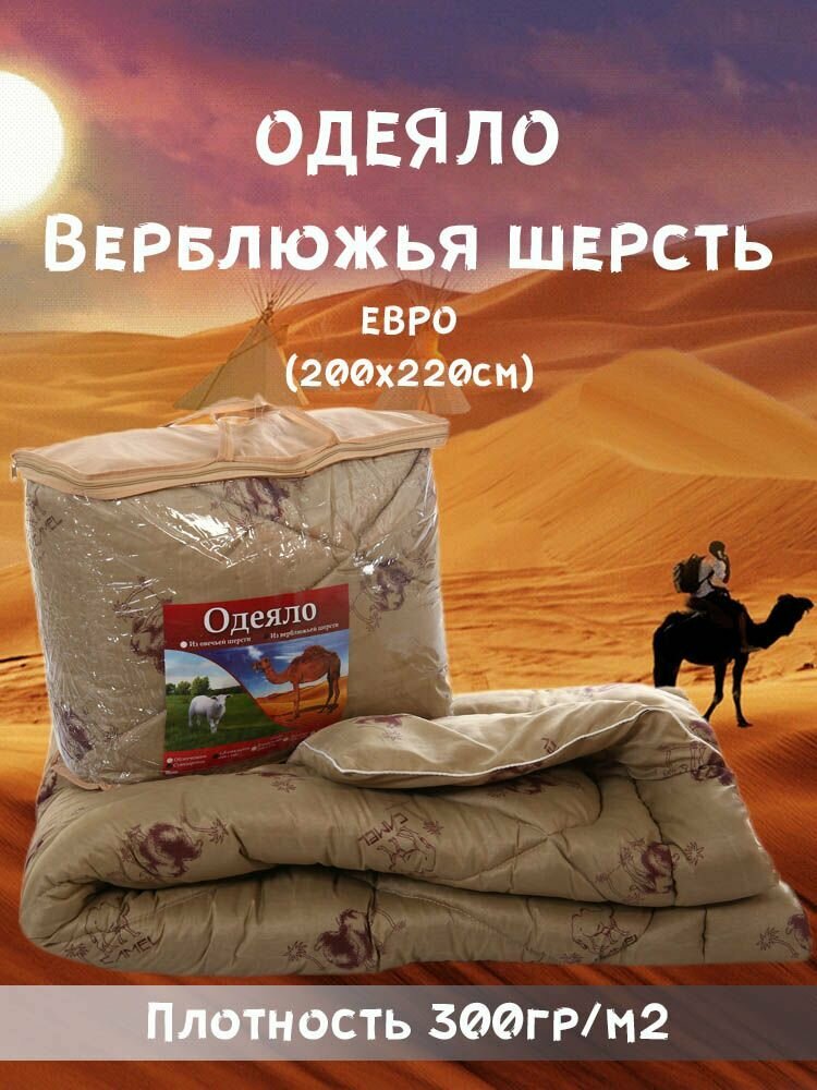 Одеяло верблюжья шерсть Стандарт чехол (Полиэстер) 200х220см Евро всесезонное с наполнителем Полиэфирное волокно