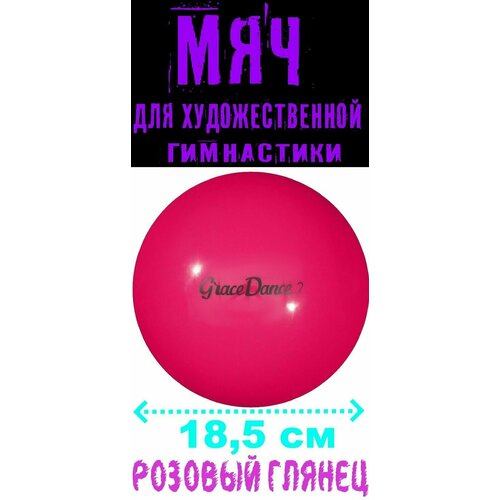 фото Мяч для гимнастики, глянцевый, диаметр - 18,5 см, вес - 400 г, цвет розовый нет бренда