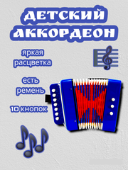 Аккордеон детский синий/Детский музыкальный инструмент