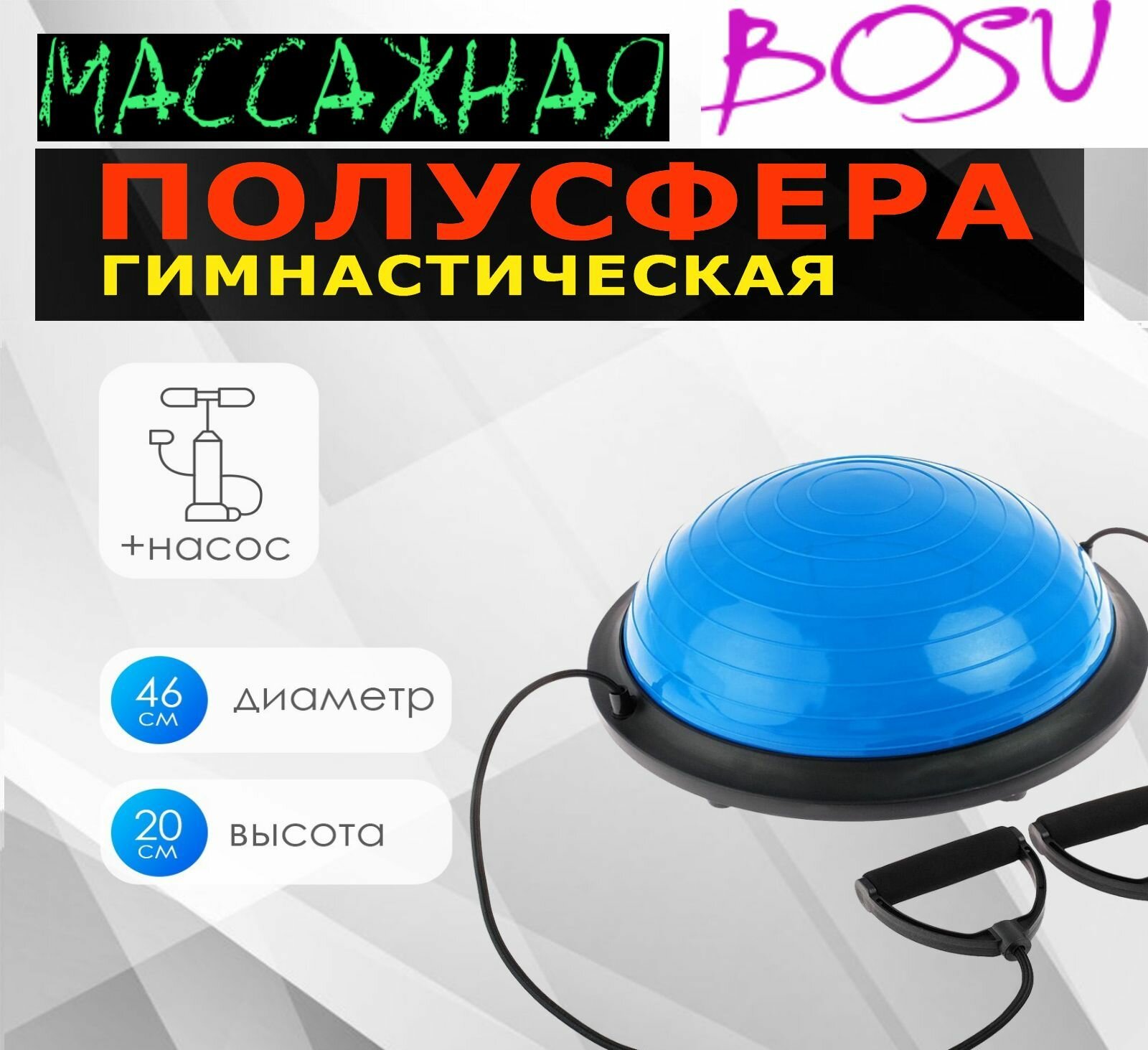 Балансировочная платформа массажная полусфера Босу BOSU "Classic" 46 см х 20 см + эспандеры и насос, цвет - синий