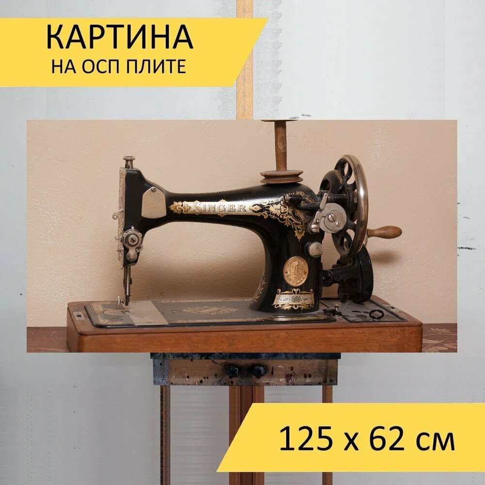 Картина на ОСП "Швейная машина, певец, старый" 125x62 см. для интерьера на стену