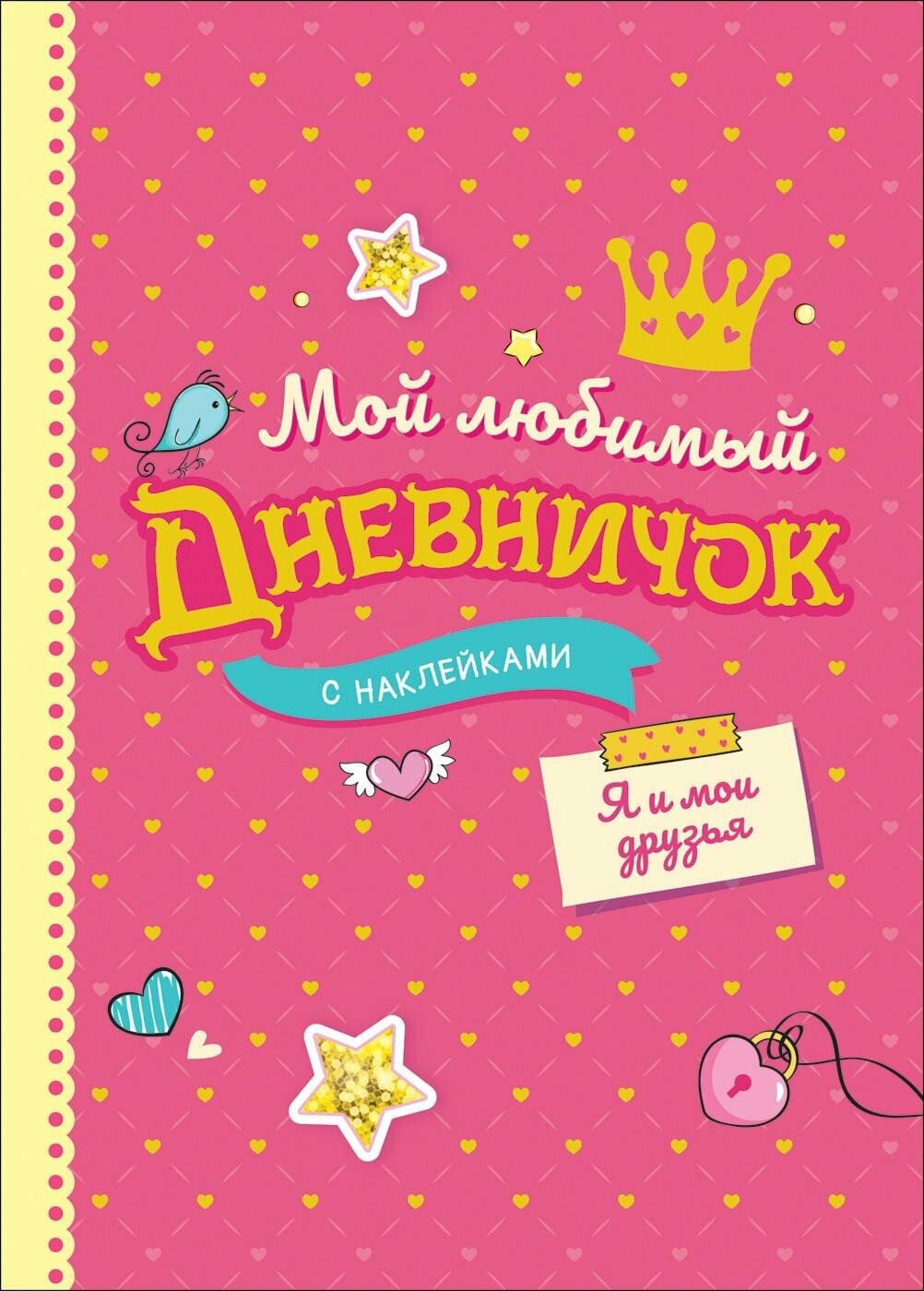 Соломкина А. К. Мой любимый дневничок с наклейками. Я и мои друзья. Анкеты, дневнички для девочек