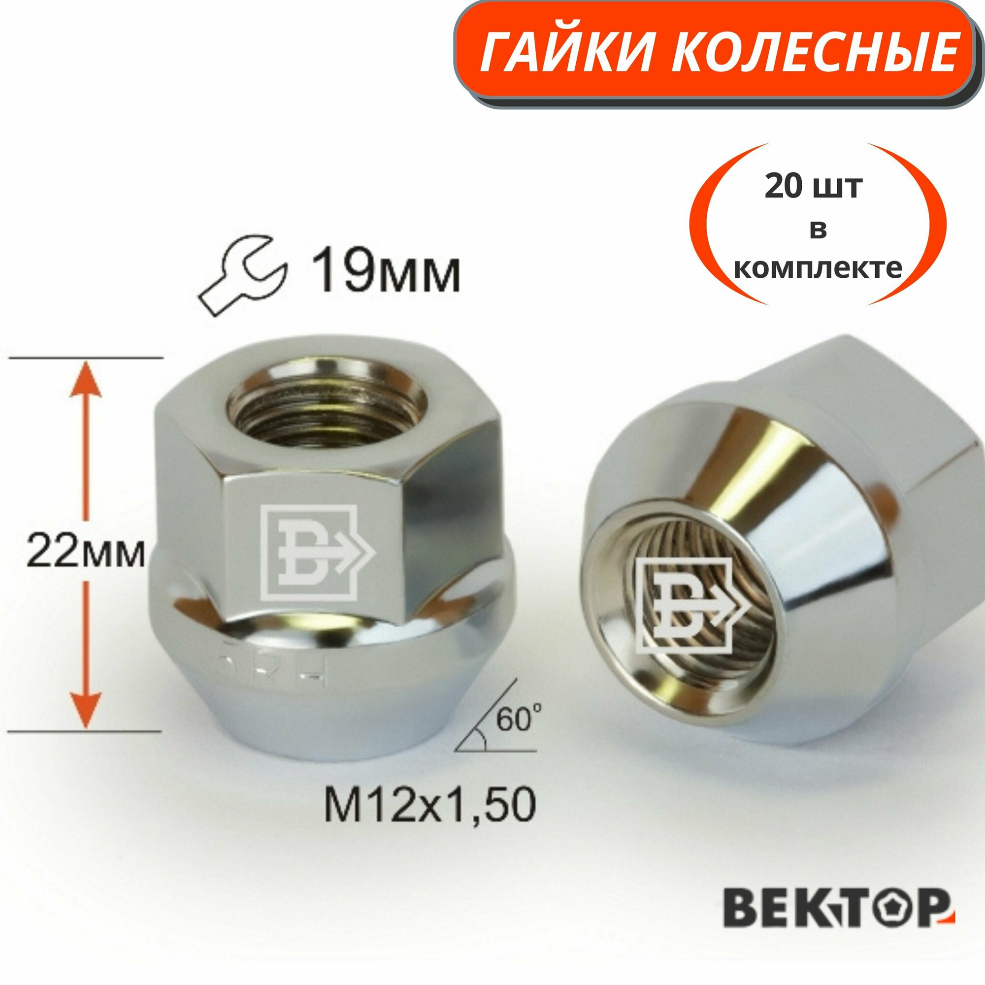 Гайки колесные M12X150 Хром высота 22 мм Конус ключ 19мм 20 шт