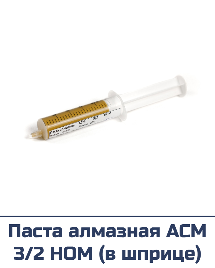 Паста алмазная ACM 3/2 HOM (в шприце)