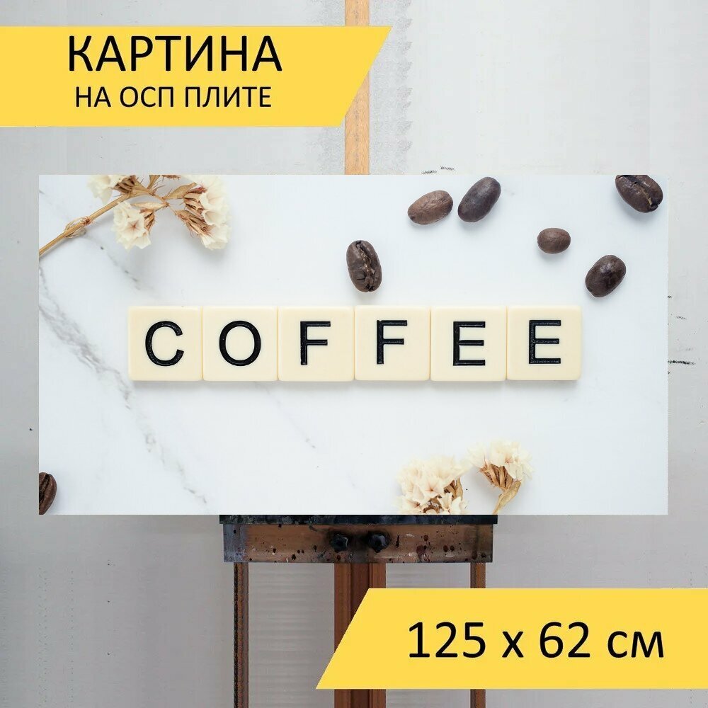 Картина на ОСП 125х62 см. "Кофе, кофейные зерна, жареный кофе в зернах" горизонтальная, для интерьера, с креплениями - фотография № 1