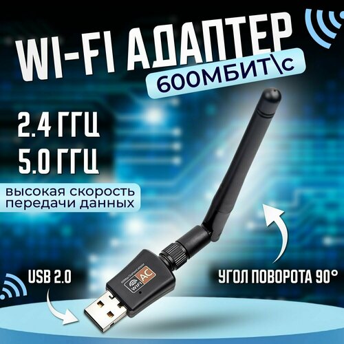 Wi-Fi адаптер 2,4/5 ГГц USB, двухдиапазонный, с антенной, 600Мбит/c