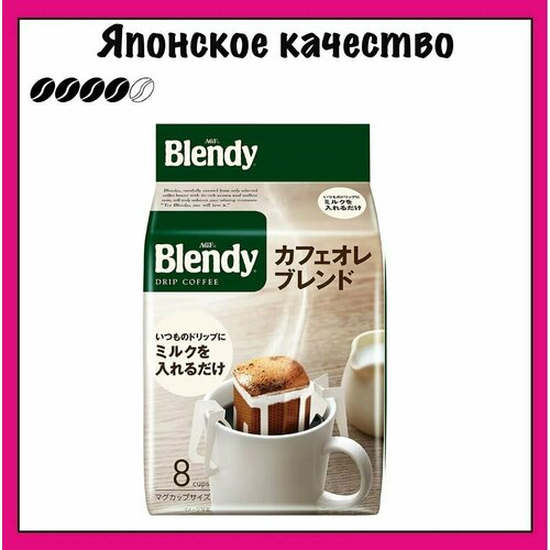 Blendy AGF Японский кофе в дрип-пакетах, Mild Ole Blend, 7 гр. х 8 шт.