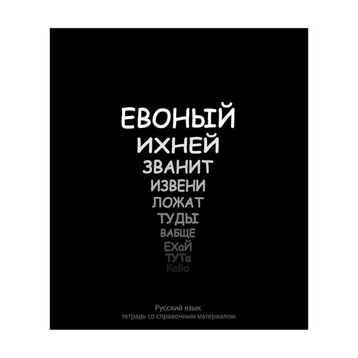 Тетрадь предметная "На Чёрном" 48 листов в линейку "Русский язык", со справочным материалом, обложка мелованый картон, УФ-лак, блок офсет