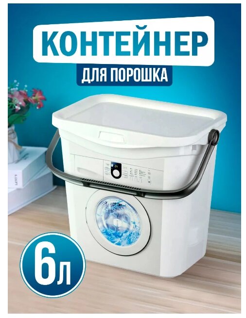 Контейнер для порошка elfplast (белый), 6 л 469