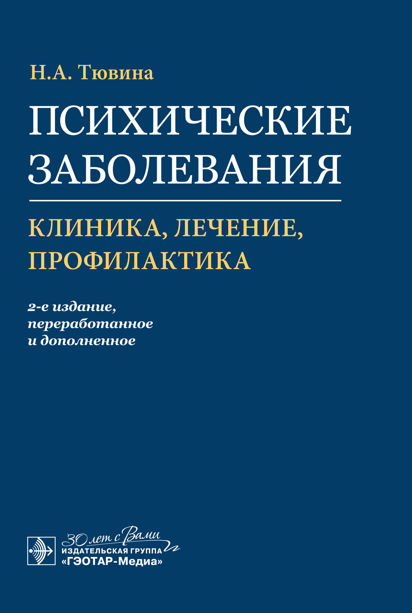 Психические заболевания: клиника, лечение, профилактика