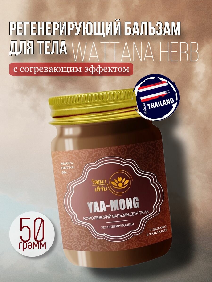 Бальзам для тела Королевский Yaa-Mong, Wattana Herb 50гр.