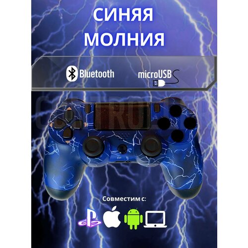 Джойстик, Геймпад Dualshok 4 для игровой приставки Sony Playstatoin 4 , смартфона, ПК (Молния Синяя)