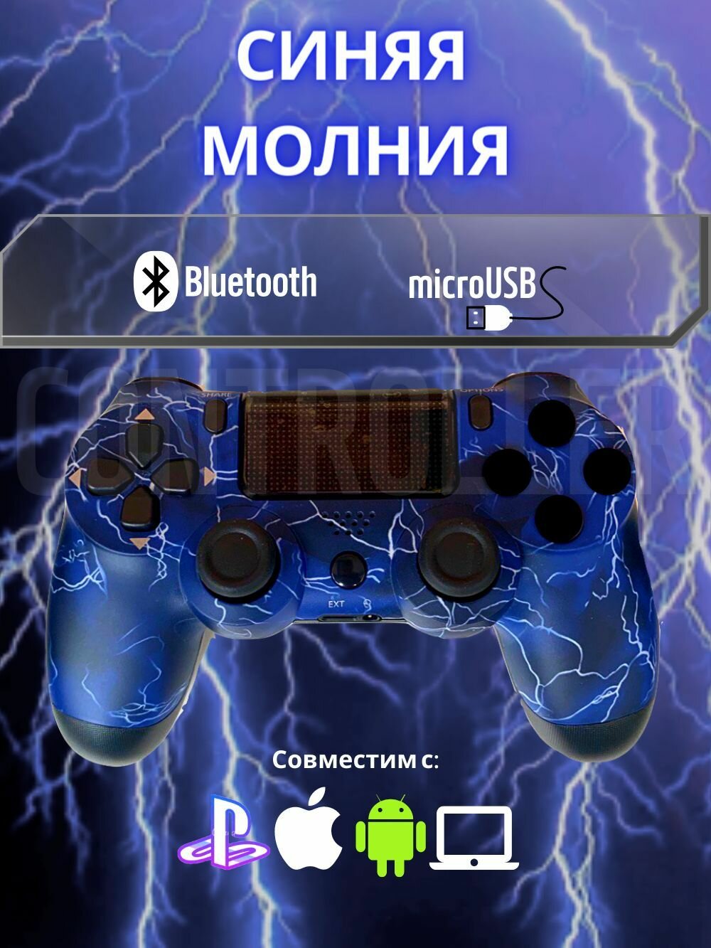 Джойстик, Геймпад Dualshok 4 для игровой приставки Sony Playstatoin 4 , смартфона, ПК (Молния Синяя)