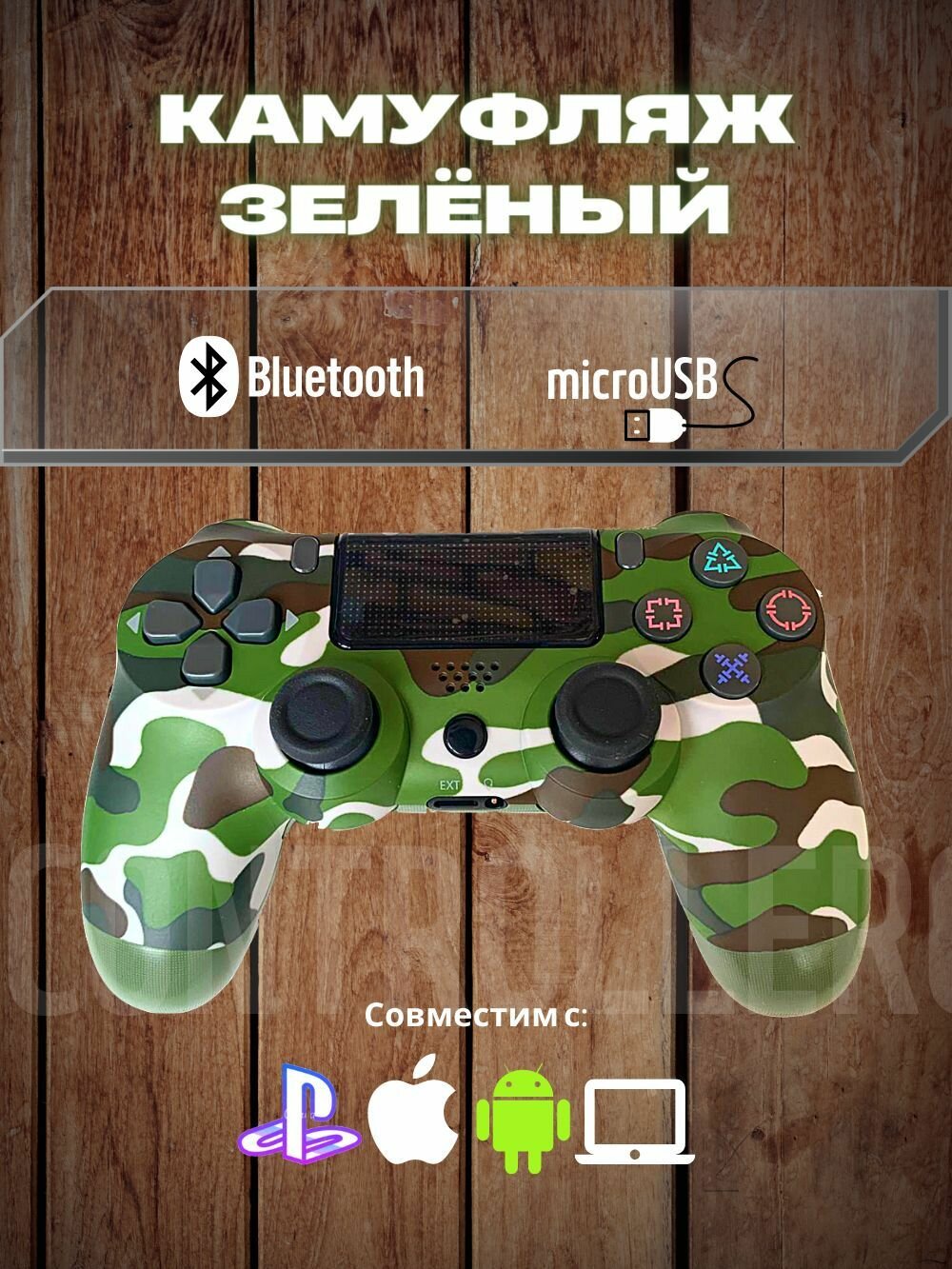 Джойстик, Геймпад Dualshok 4 для игровой приставки Sony Playstatoin 4 , смартфона, ПК (Камуфляж Зеленый)