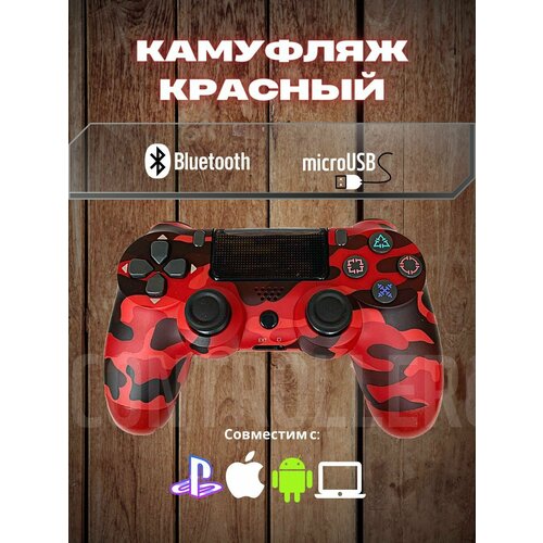 Джойстик, Геймпад для игровой приставки, смартфона, ПК (Красный Камуфляж)