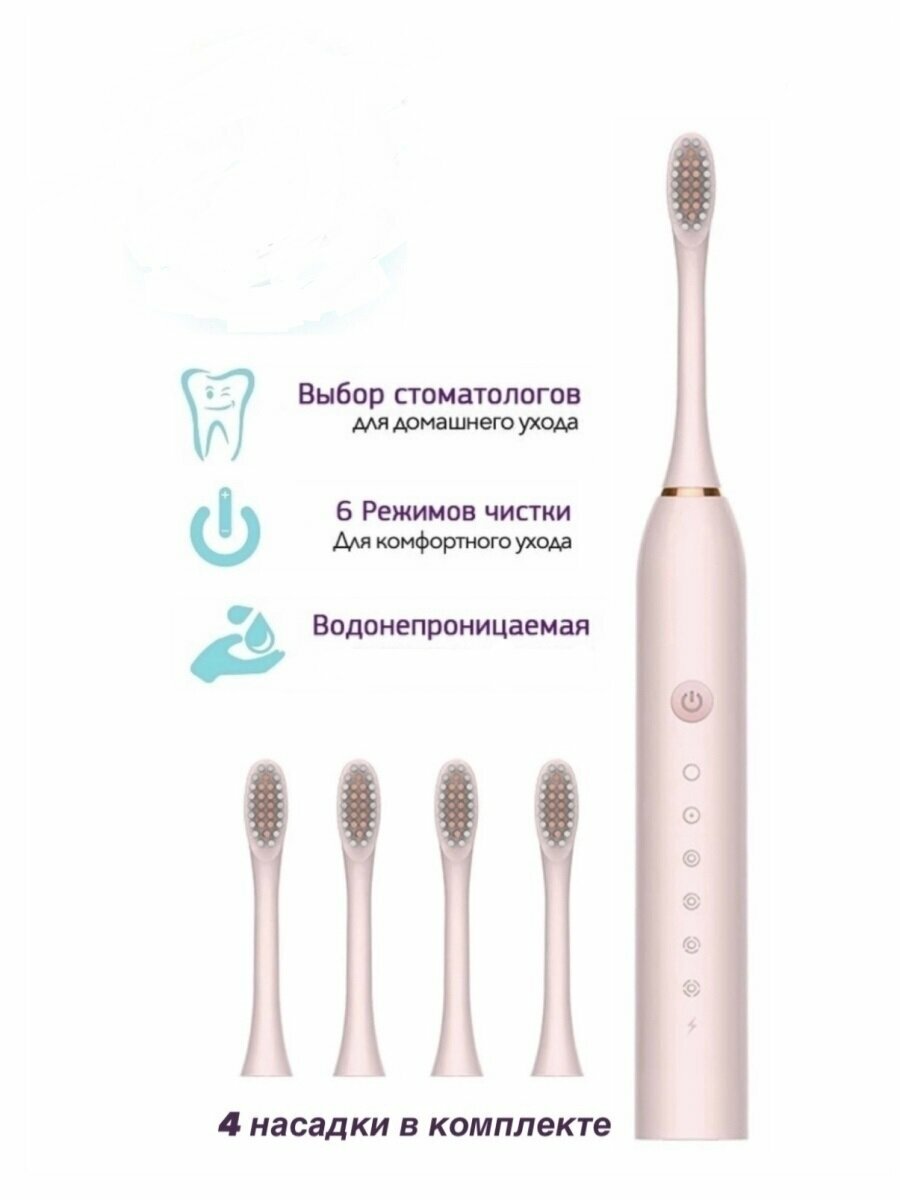 Прибор для чистки зубов SONIC TOOTHBRUSH Electric X3 , розовый