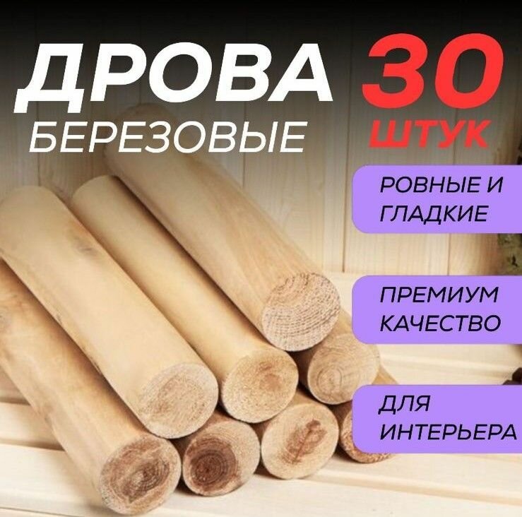 Дрова березовые 12кг / 30шт