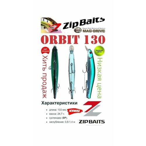 Воблер Zipbaits Orbit 130 SP, 24.7гр, 0.8м-1.4м воблер zipbaits orbit 130 sp sr509m