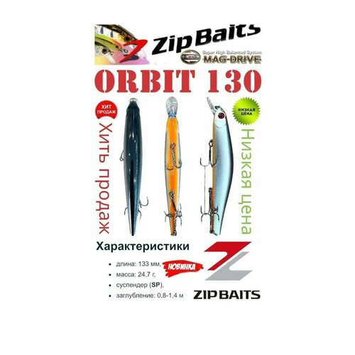 Воблер Zipbaits Orbit 130 SP, 24.7гр, 0.8м-1.4м воблер zipbaits orbit 130 sp sr509m