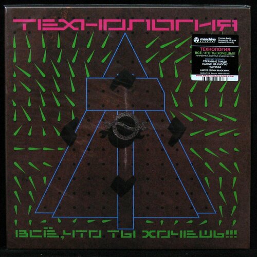 Виниловая пластинка Maschina Records Технология – Всё, Что Ты Хочешь!