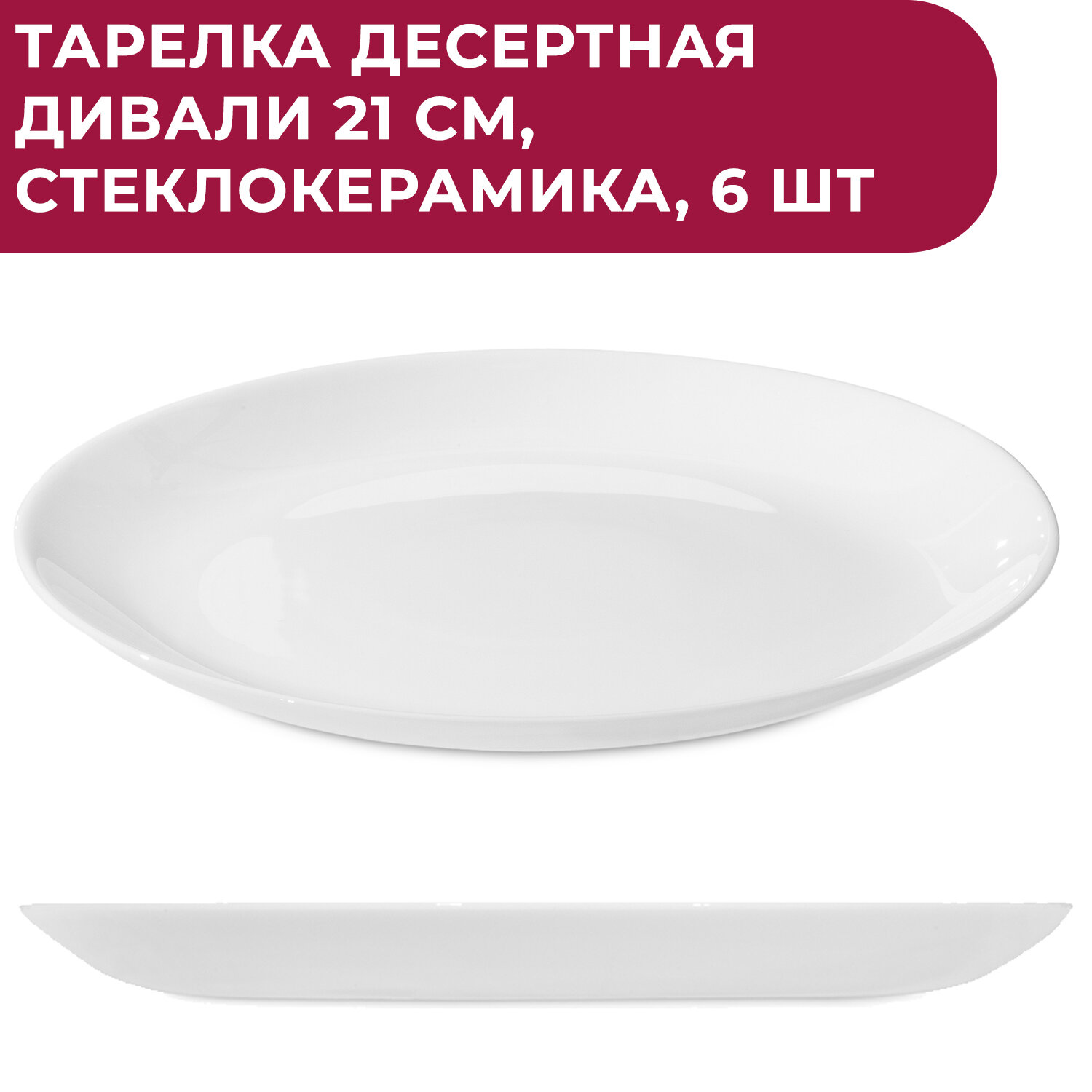 Тарелки Luminarc дивали 6 шт / тарелка десертная 21 см / тарелки набор / люминарк посуда наборы