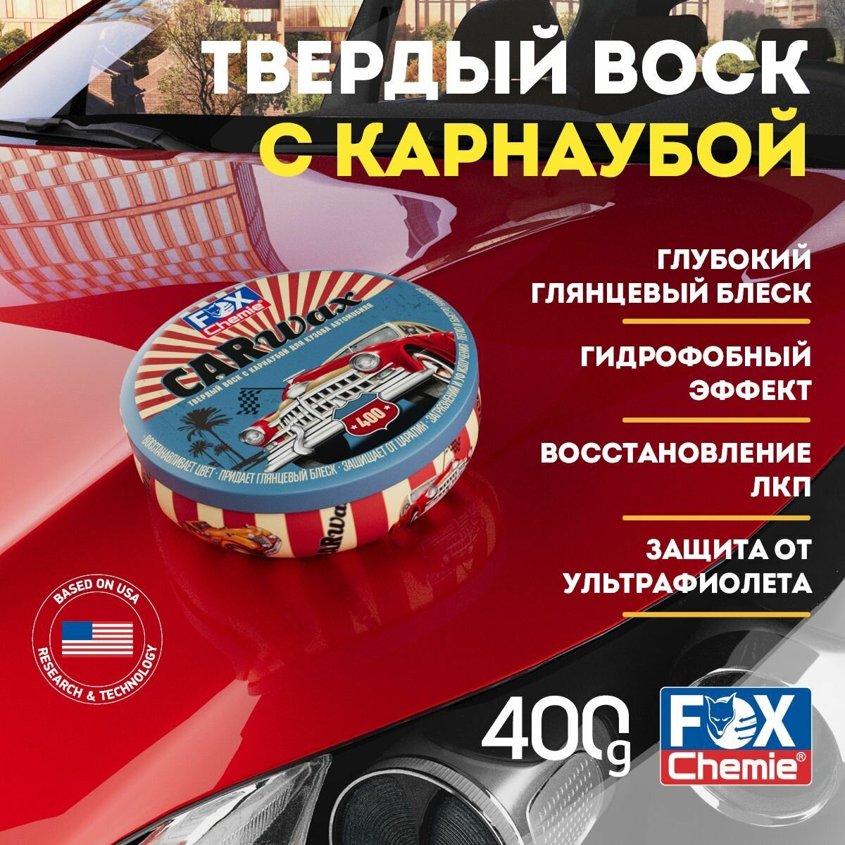 Твердый воск с карнаубой для кузова автомобиля Car Wax 400 г