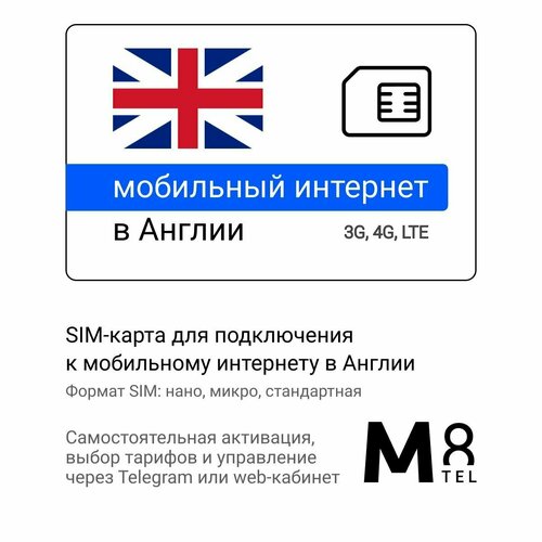 Туристическая SIM-карта для Великобритании от М8 (нано, микро, стандарт) sim карта интернет для систем безопасности и умного дома 10 гб