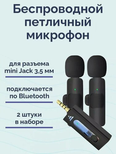 Изображение товара 2 Микрофона петличный беспроводной для телефона, петличка на одежду для записи звука, стрима блогеров, с ветрозащитой, портативный