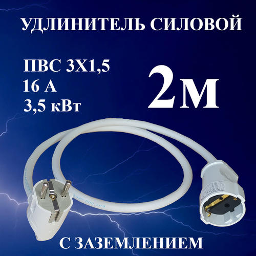 Удлинитель шнур силовой электрический 2 м, 1 гн, 16 А, 3,5 кВт, ПВС 3х1,5 с з/к