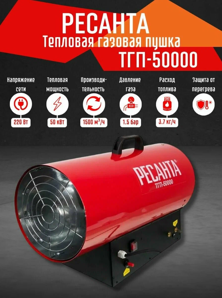 Тепловая газовая пушка ТГП-50000 Ресанта