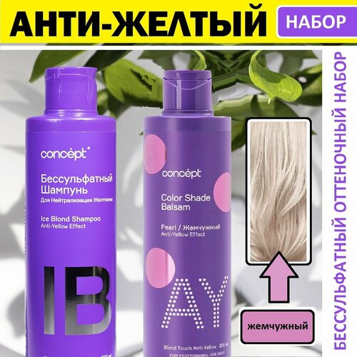 Анти-желтый Бессульфатный оттеночный набор для волос Жемчужный Блонд Concept шампунь оттеночный бальзам 1650₽