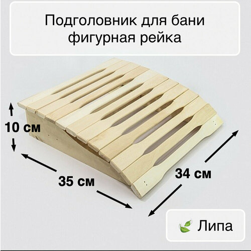 Подголовник пружинный анатомический (фигурная рейка) для бани и сауны, в парную