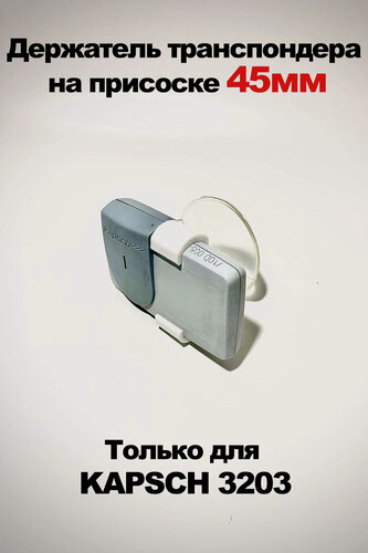 Изображение товара Держатель транспондера на присоске Kapsch ts 3203