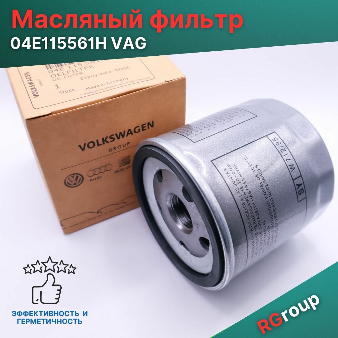 Масляный фильтр двигателя Volkswagen (VAG) 04E115561H