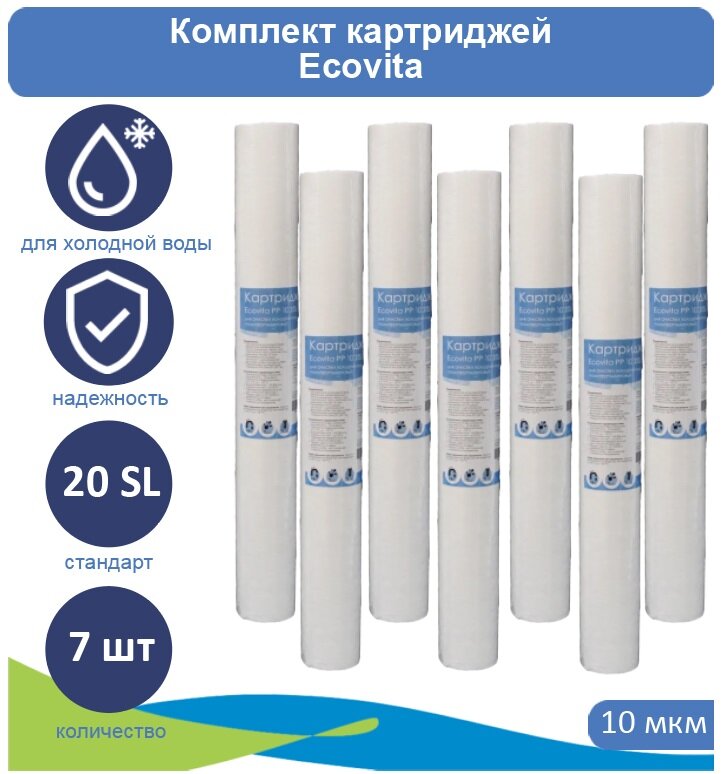 Картридж полипропиленовый Ecovita PP 10 20SL для холодной воды, 7 шт.