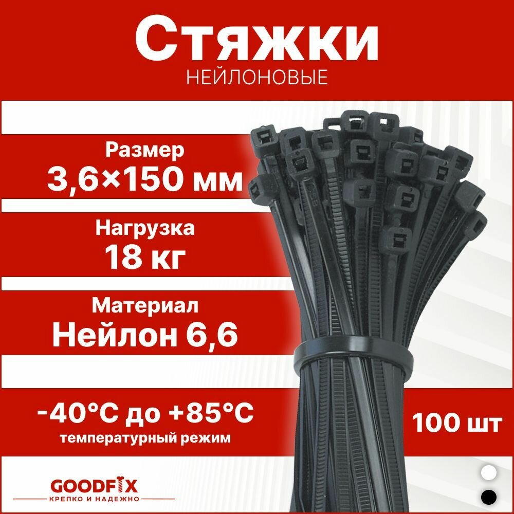 Стяжки нейлоновые хомуты пластиковые GoodFix 36x150 мм для крепления кабелей и грузов быстросьемный гибкий фиксатор 100 шт черный