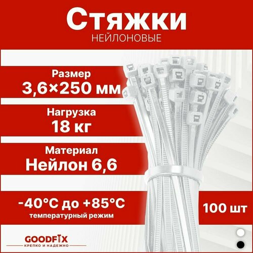 Стяжки нейлоновые, хомуты пластиковые GoodFix 3,6x250 мм для крепления кабелей и грузов, быстросьемный, гибкий фиксатор, 100 шт, белый