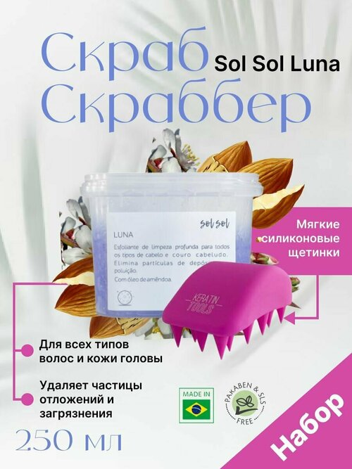 Скраб для кожи головы Sol Sol Luna + Скраббер